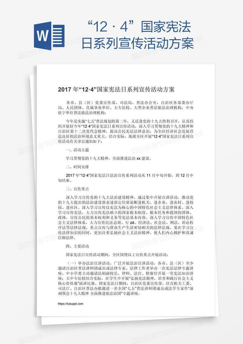 “12·4”国家宪法日系列宣传活动方案