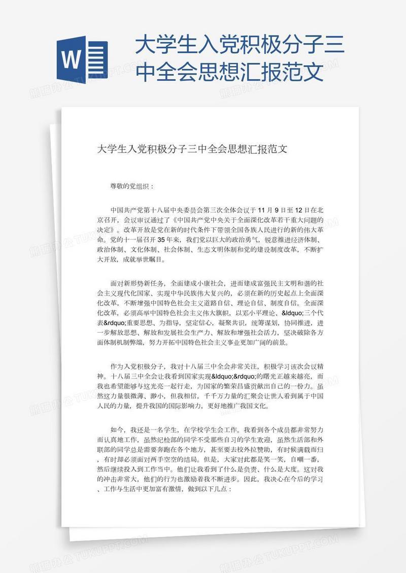 大学生入党积极分子三中全会思想汇报范文