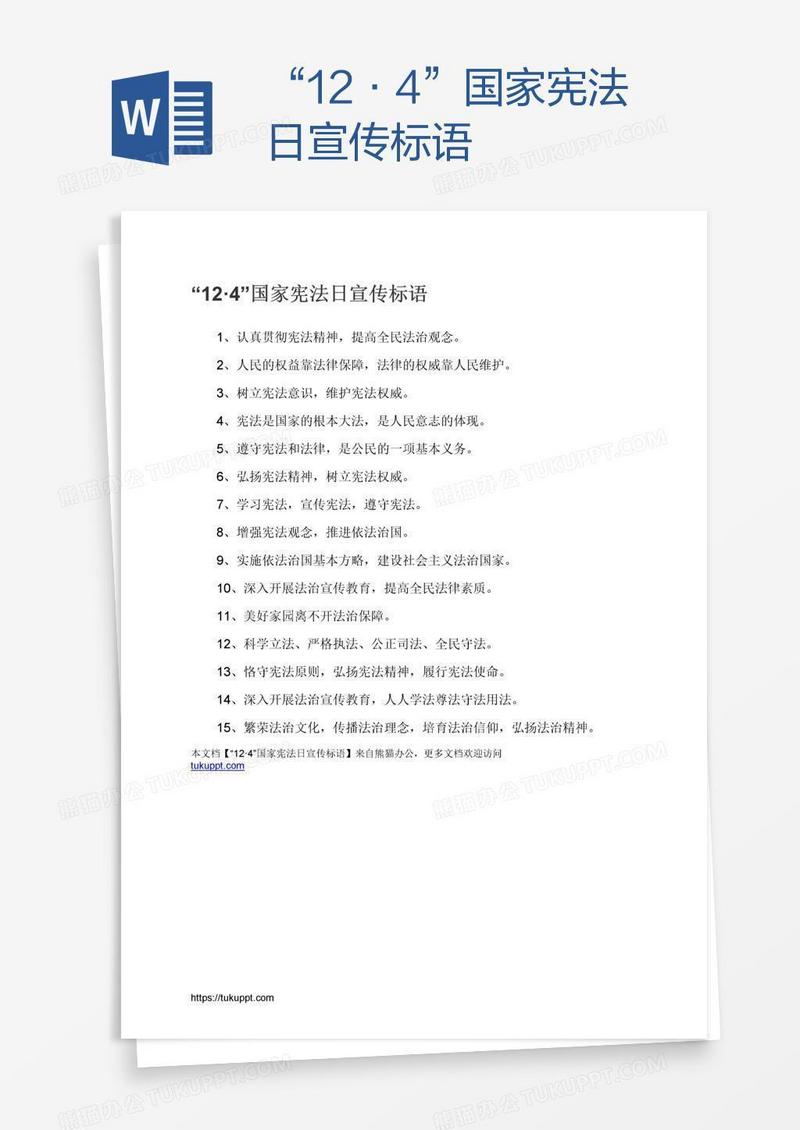 “12·4”国家宪法日宣传标语
