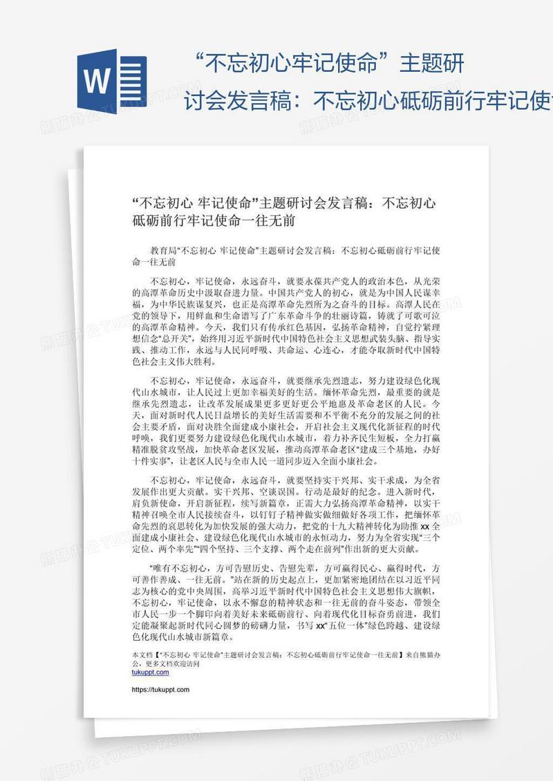 “不忘初心牢记使命”主题研讨会发言稿：不忘初心砥砺前行牢记使命一往无前