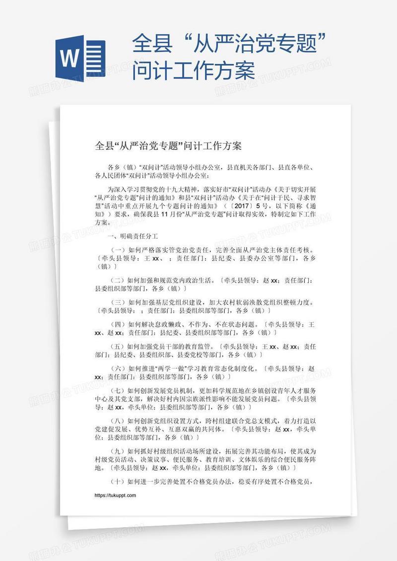 全县“从严治党专题”问计工作方案
