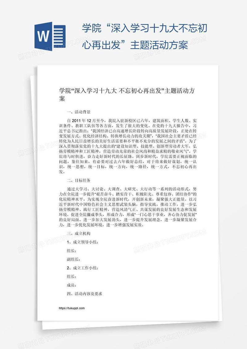 学院“深入学习十九大不忘初心再出发”主题活动方案
