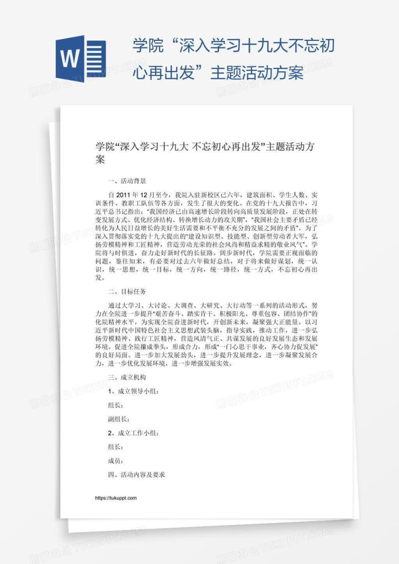 学院“深入学习十九大不忘初心再出发”主题活动方案