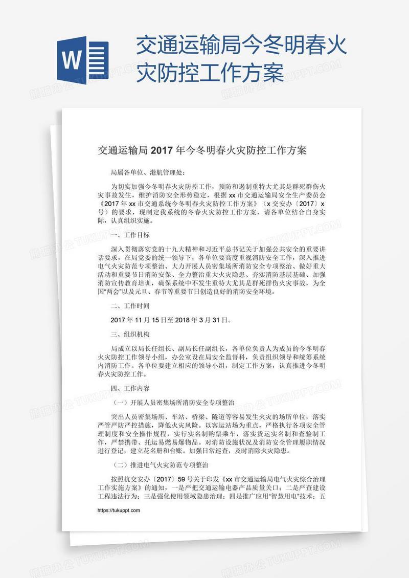 交通运输局今冬明春火灾防控工作方案