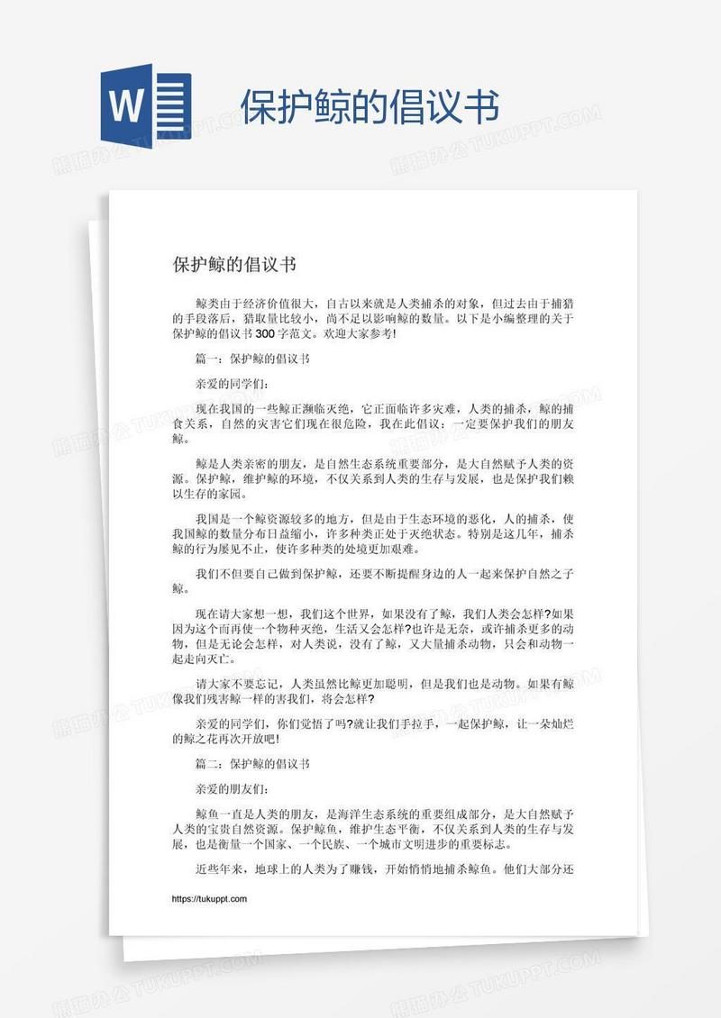 保护鲸的倡议书