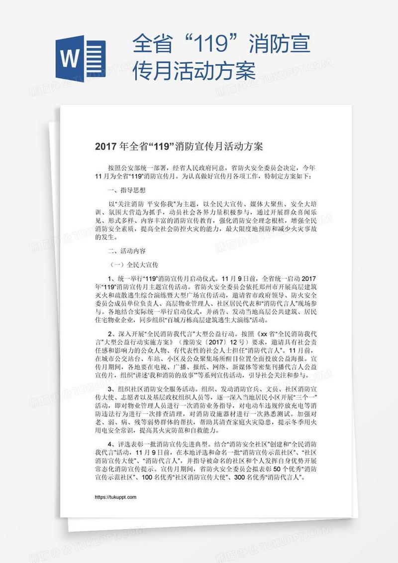 全省“119”消防宣传月活动方案