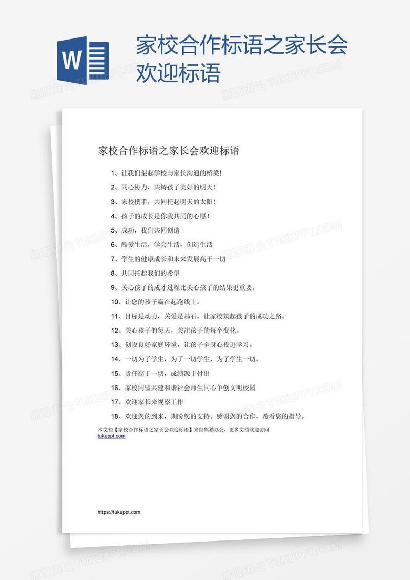 家校合作标语之家长会欢迎标语