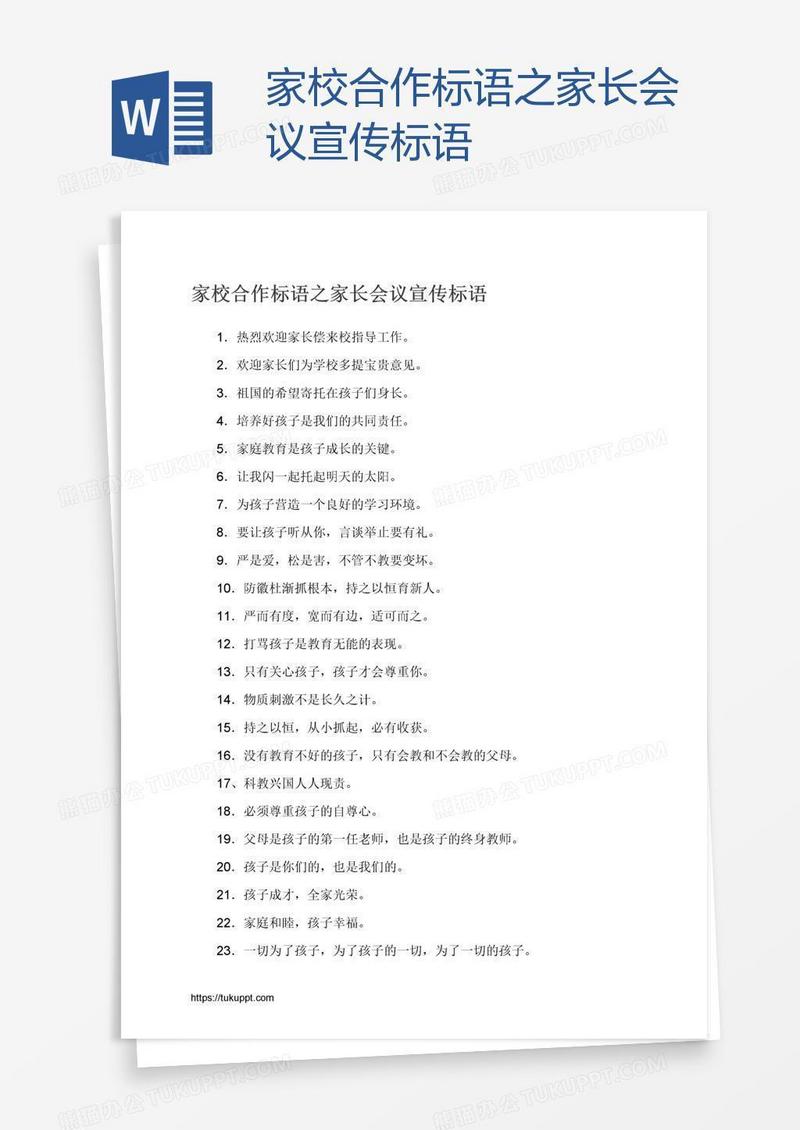 家校合作标语之家长会议宣传标语