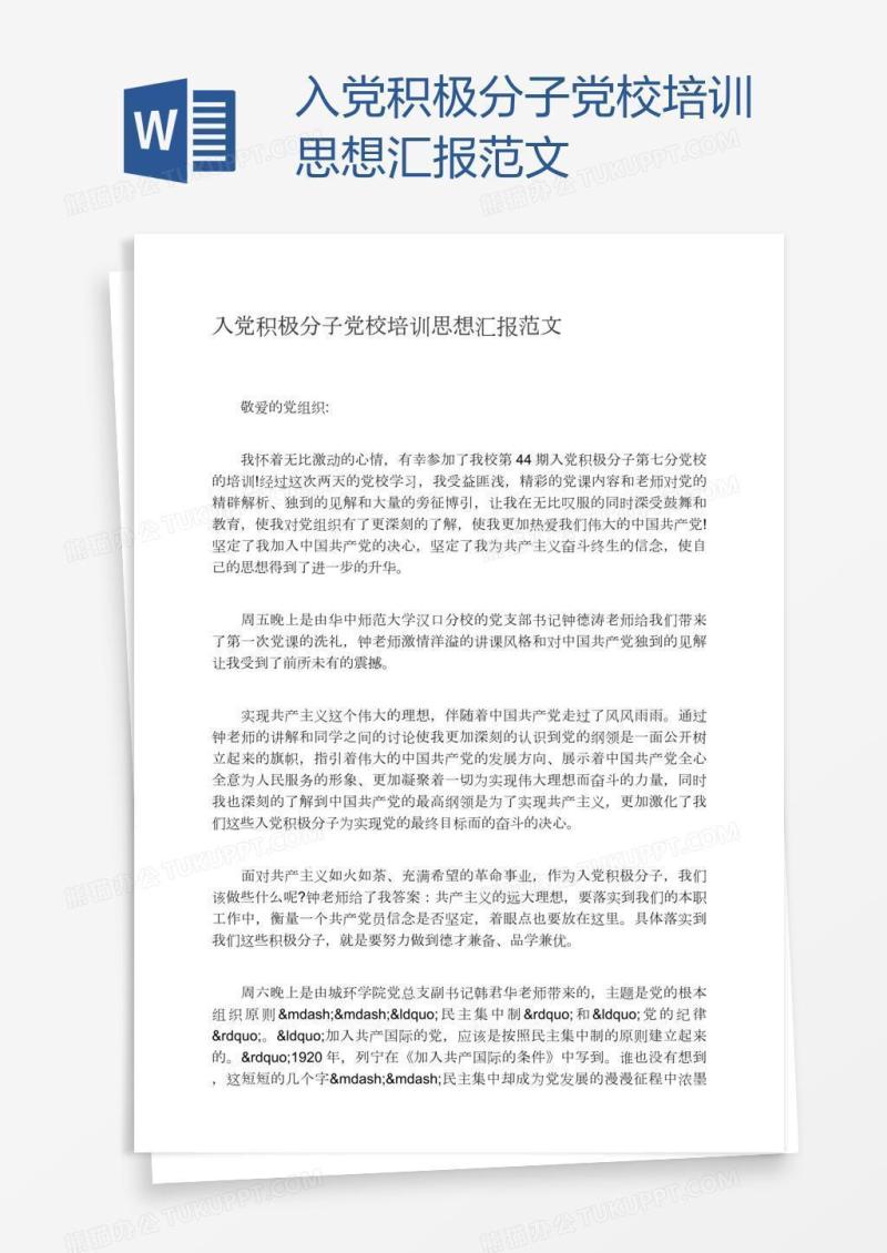 入党积极分子党校培训思想汇报范文