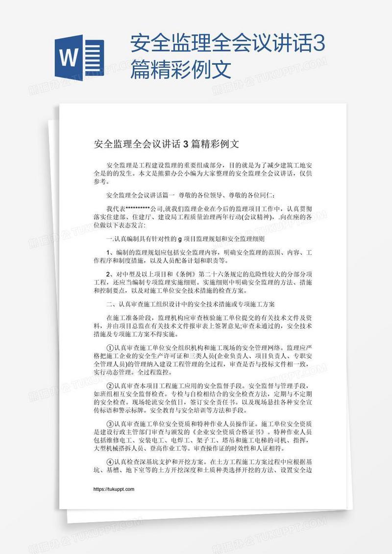 安全监理全会议讲话3篇精彩例文