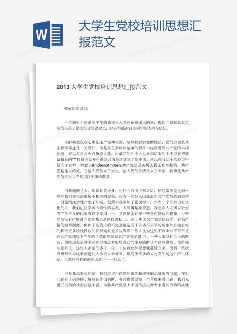 大学生党校培训思想汇报范文