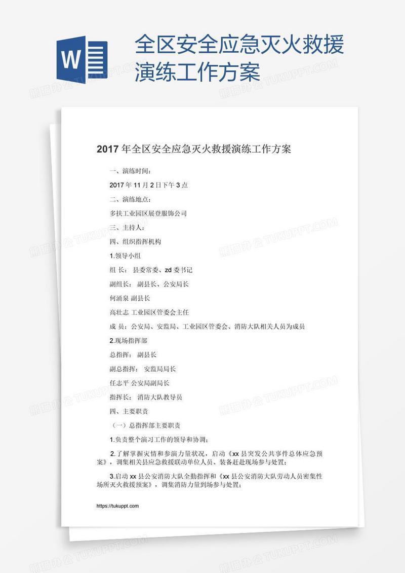 全区安全应急灭火救援演练工作方案