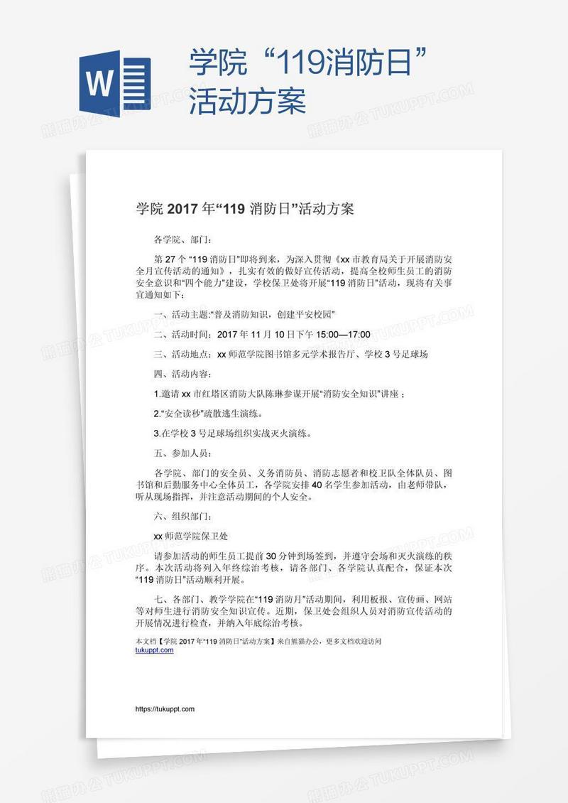 学院“119消防日”活动方案