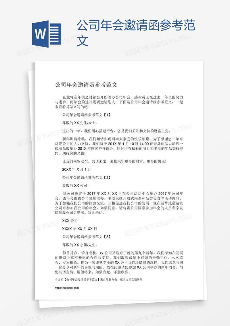公司年会邀请函参考范文