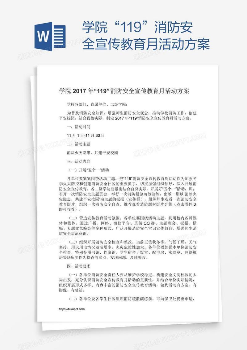 学院“119”消防安全宣传教育月活动方案