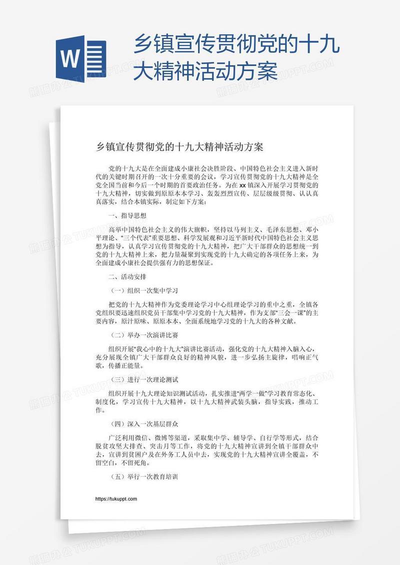 乡镇宣传贯彻党的十九大精神活动方案