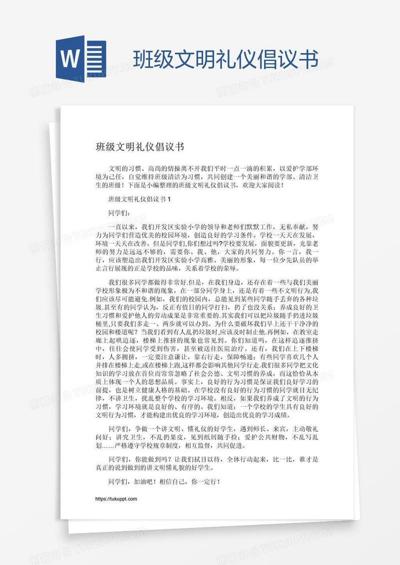 班级文明礼仪倡议书