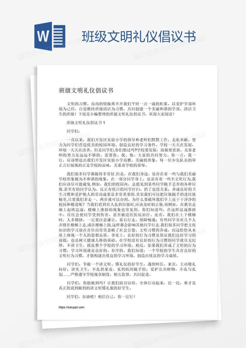 班级文明礼仪倡议书