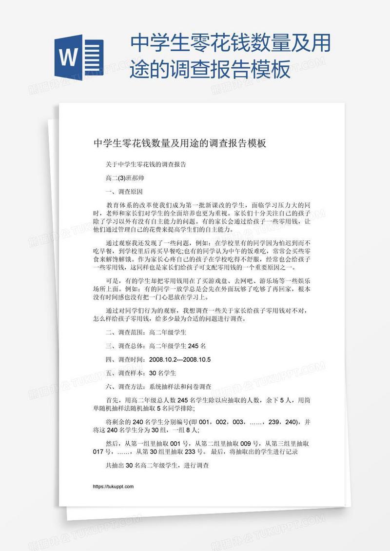 中学生零花钱数量及用途的调查报告模板