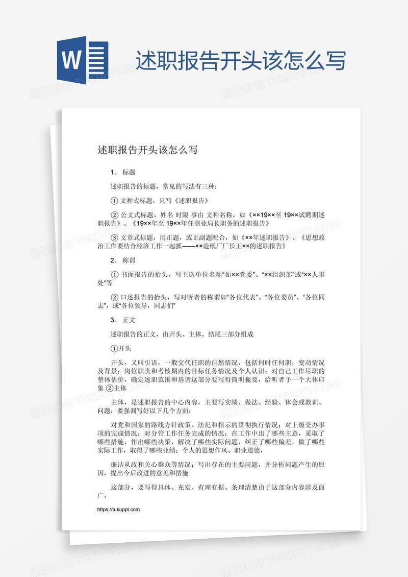 述职报告开头该怎么写