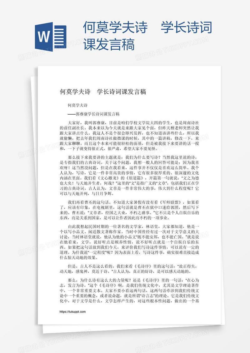 何莫学夫诗　学长诗词课发言稿