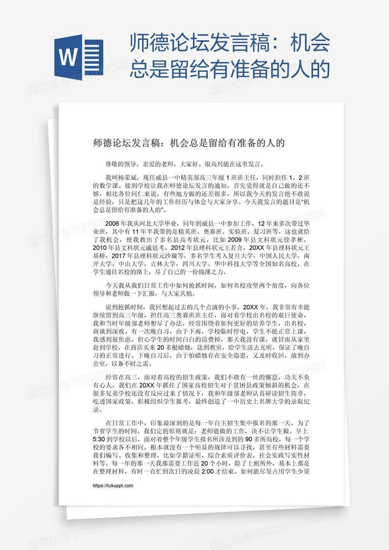 师德论坛发言稿：机会总是留给有准备的人的