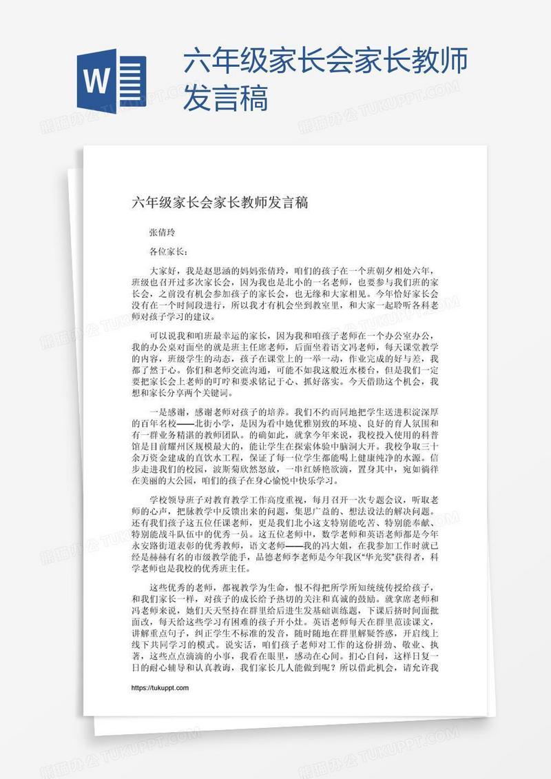 六年级家长会家长教师发言稿