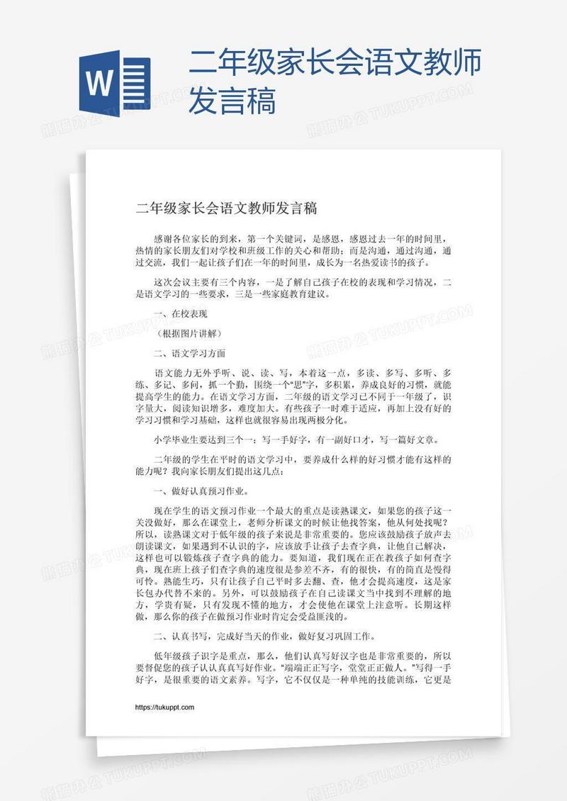 二年级家长会语文教师发言稿