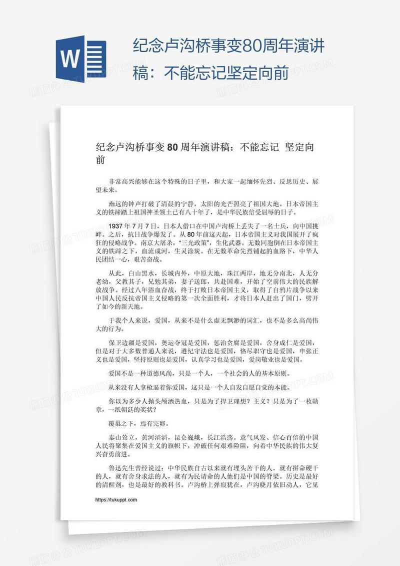 纪念卢沟桥事变80周年演讲稿：不能忘记坚定向前