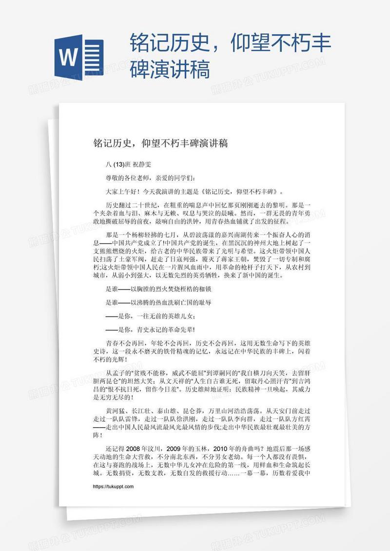 铭记历史，仰望不朽丰碑演讲稿
