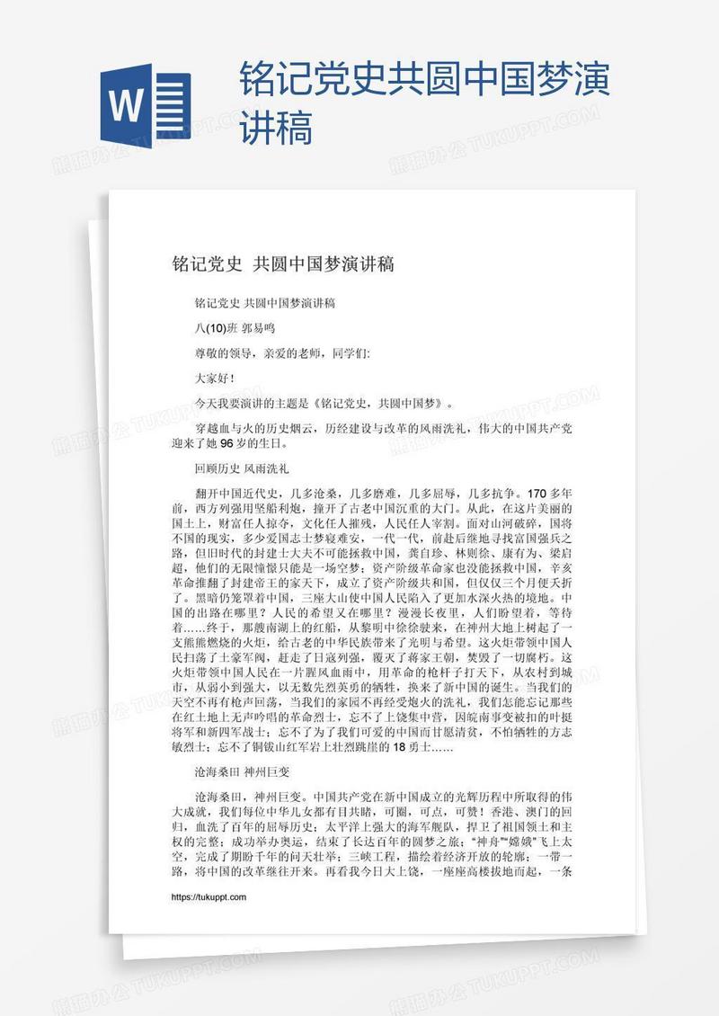 铭记党史共圆中国梦演讲稿