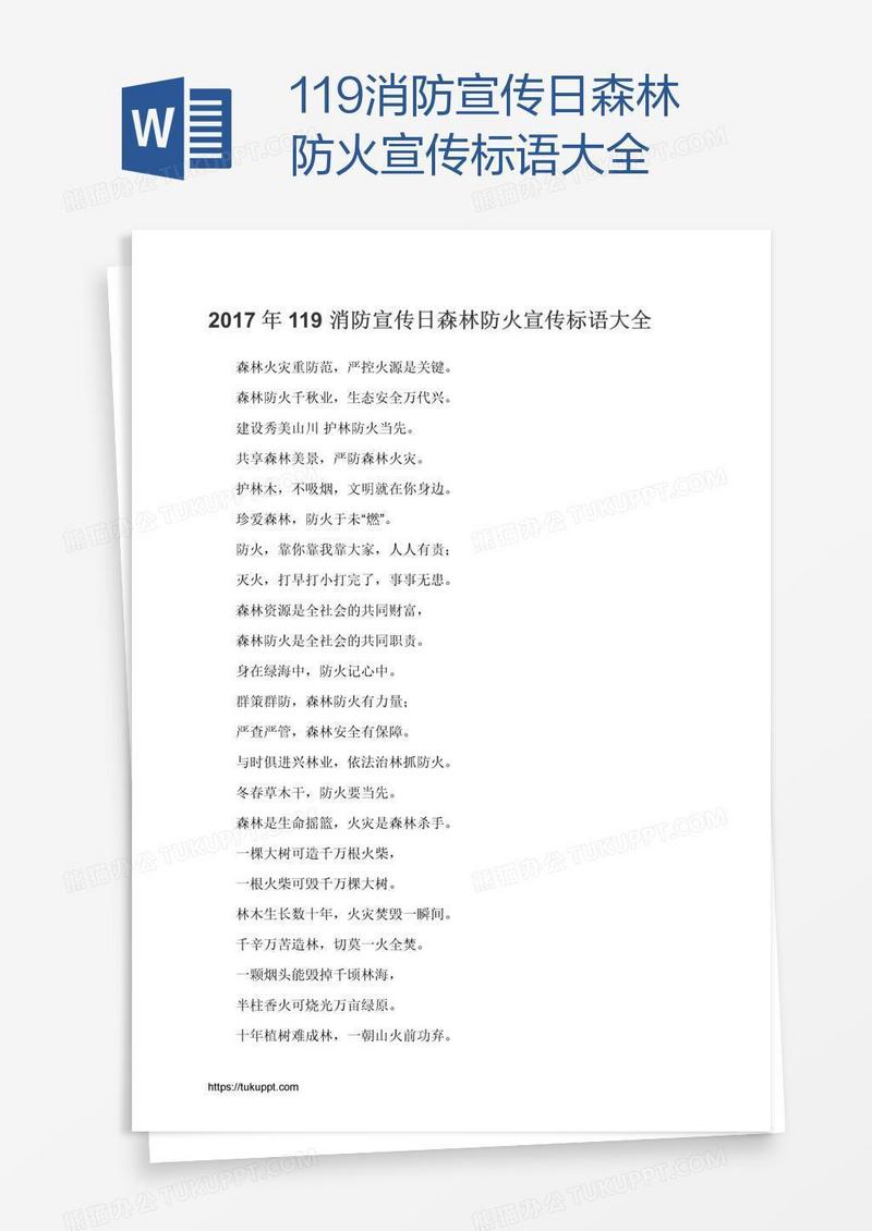 119消防宣传日森林防火宣传标语大全