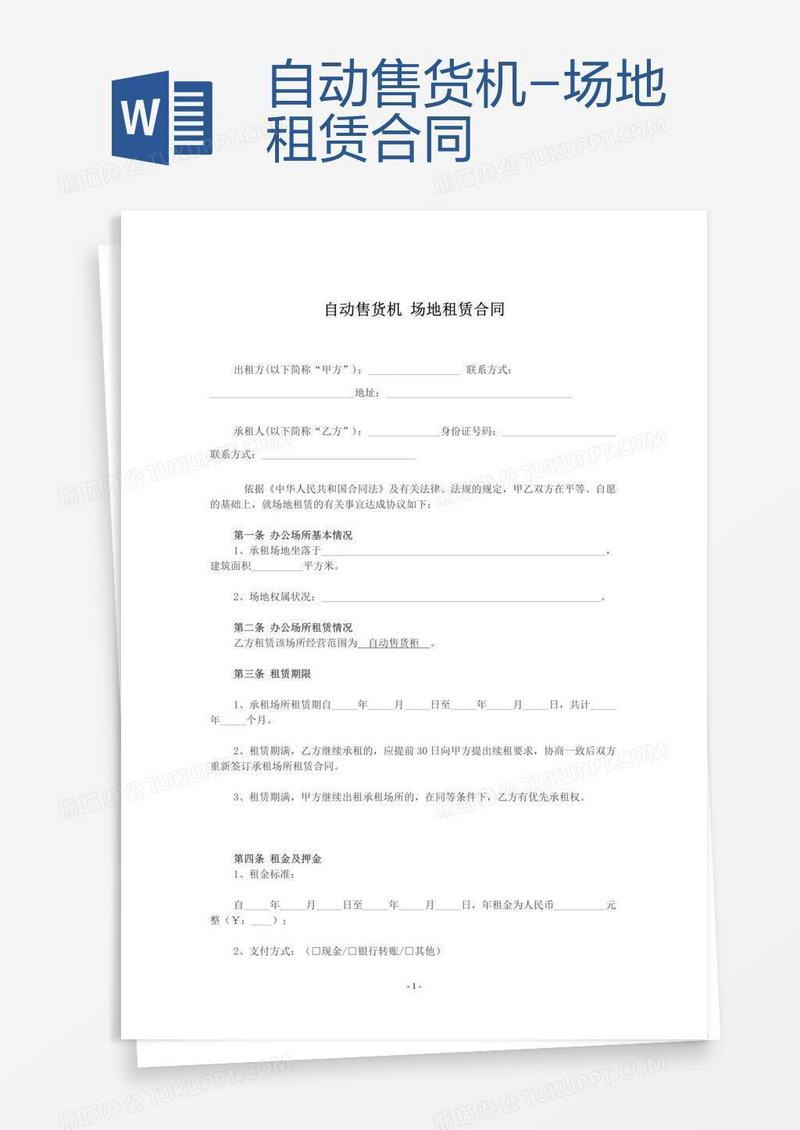 自动售货机-场地租赁合同