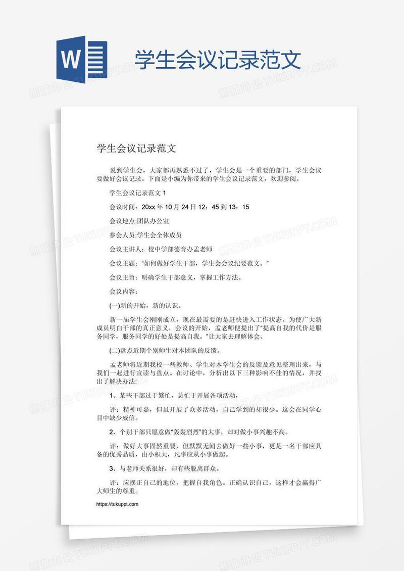 学生会议记录范文