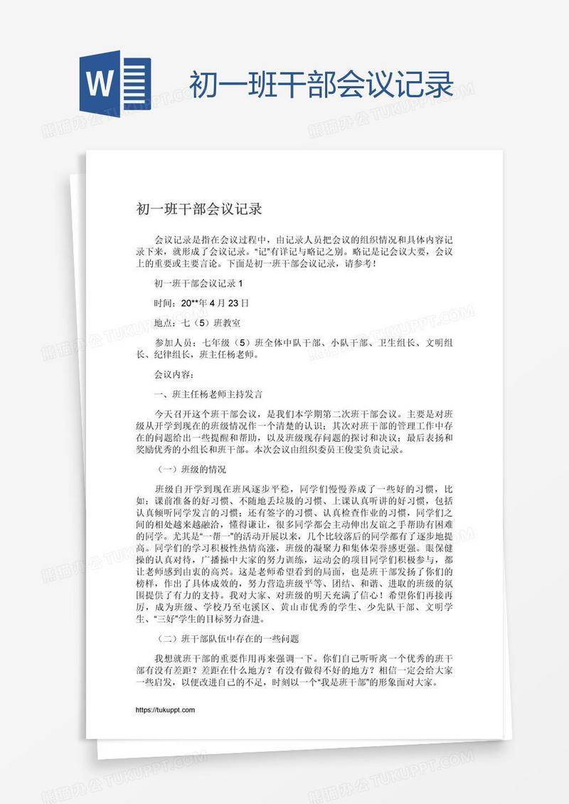 初一班干部会议记录