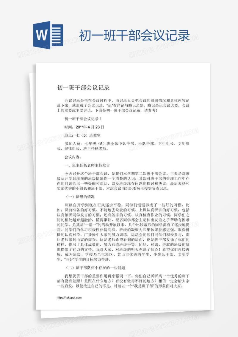 初一班干部会议记录