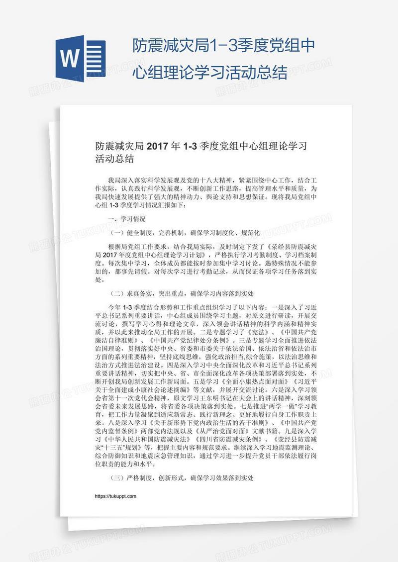 防震减灾局1-3季度党组中心组理论学习活动总结