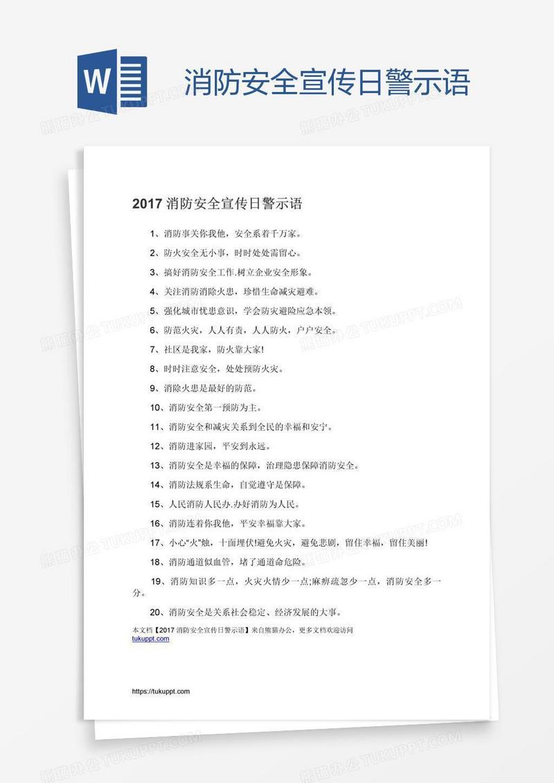 消防安全宣传日警示语