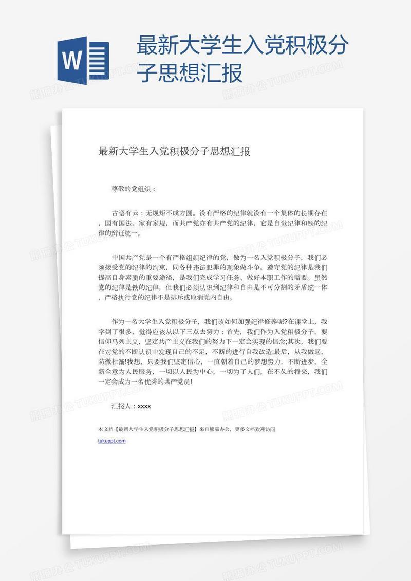 最新大学生入党积极分子思想汇报