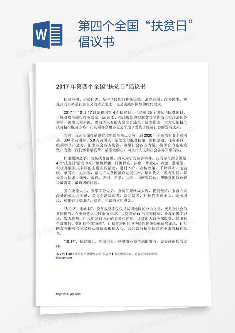 第四个全国“扶贫日”倡议书