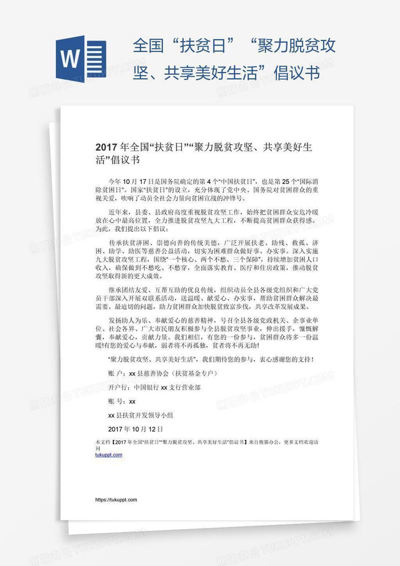 全国“扶贫日”“聚力脱贫攻坚、共享美好生活”倡议书