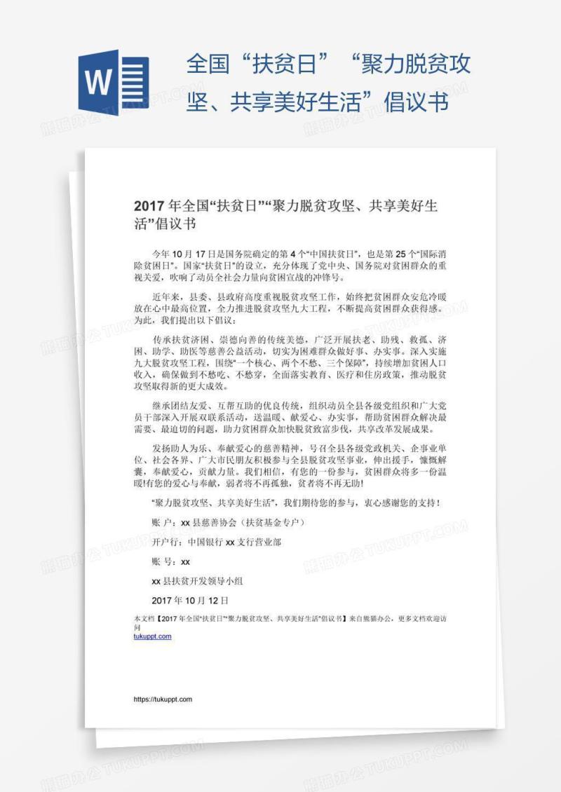 全国“扶贫日”“聚力脱贫攻坚、共享美好生活”倡议书