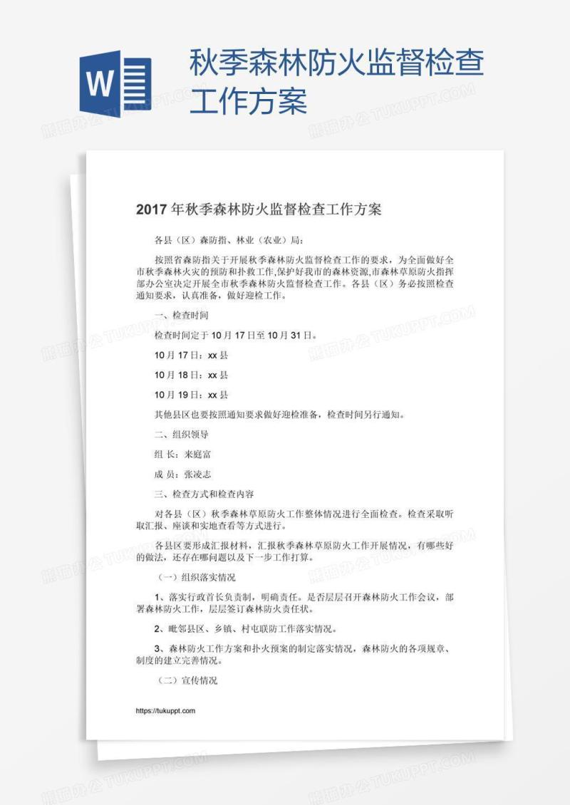 秋季森林防火监督检查工作方案