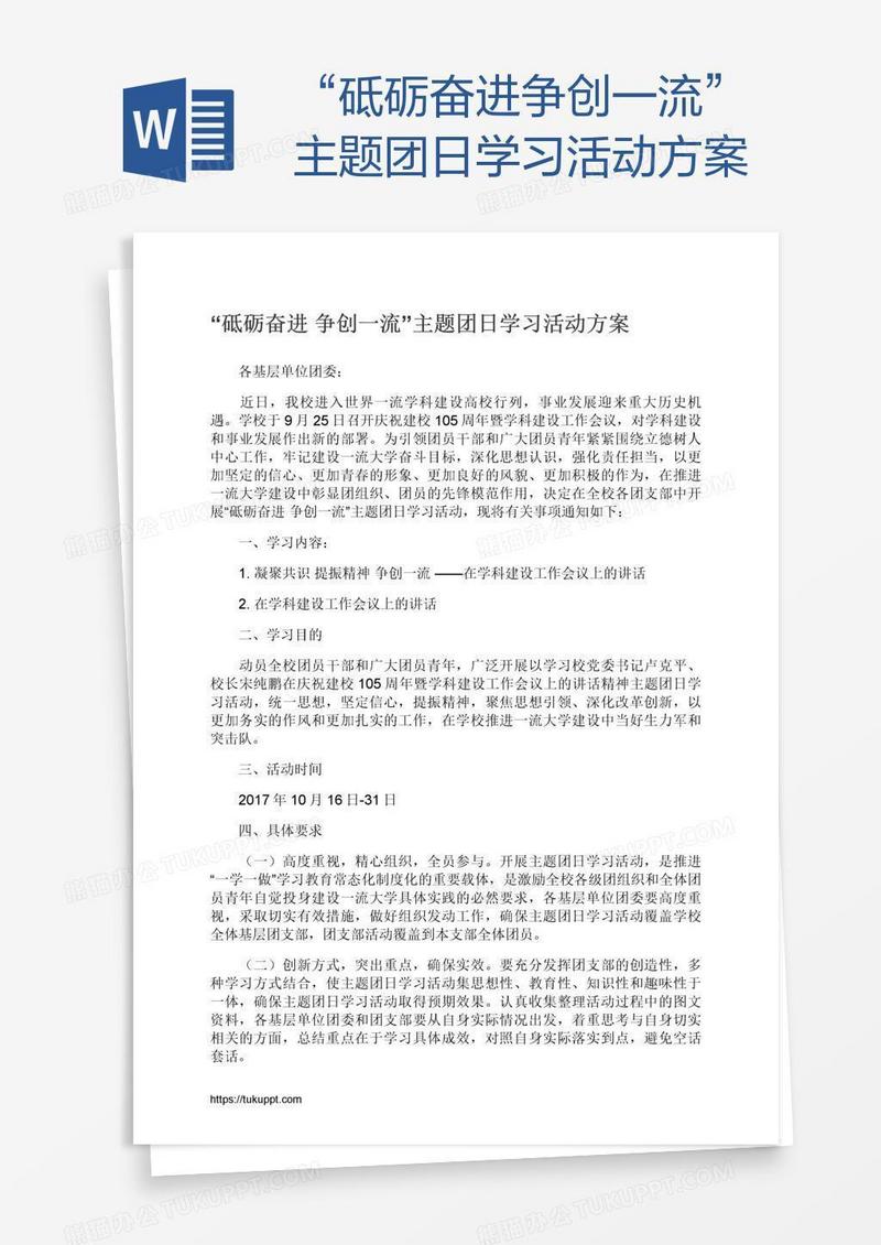 “砥砺奋进争创一流”主题团日学习活动方案