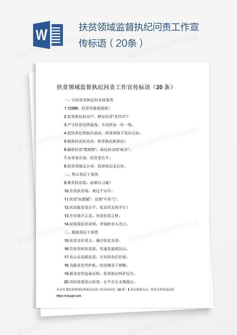 扶贫领域监督执纪问责工作宣传标语（20条）