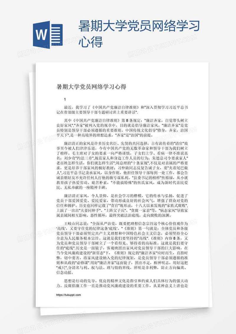 暑期大学党员网络学习心得