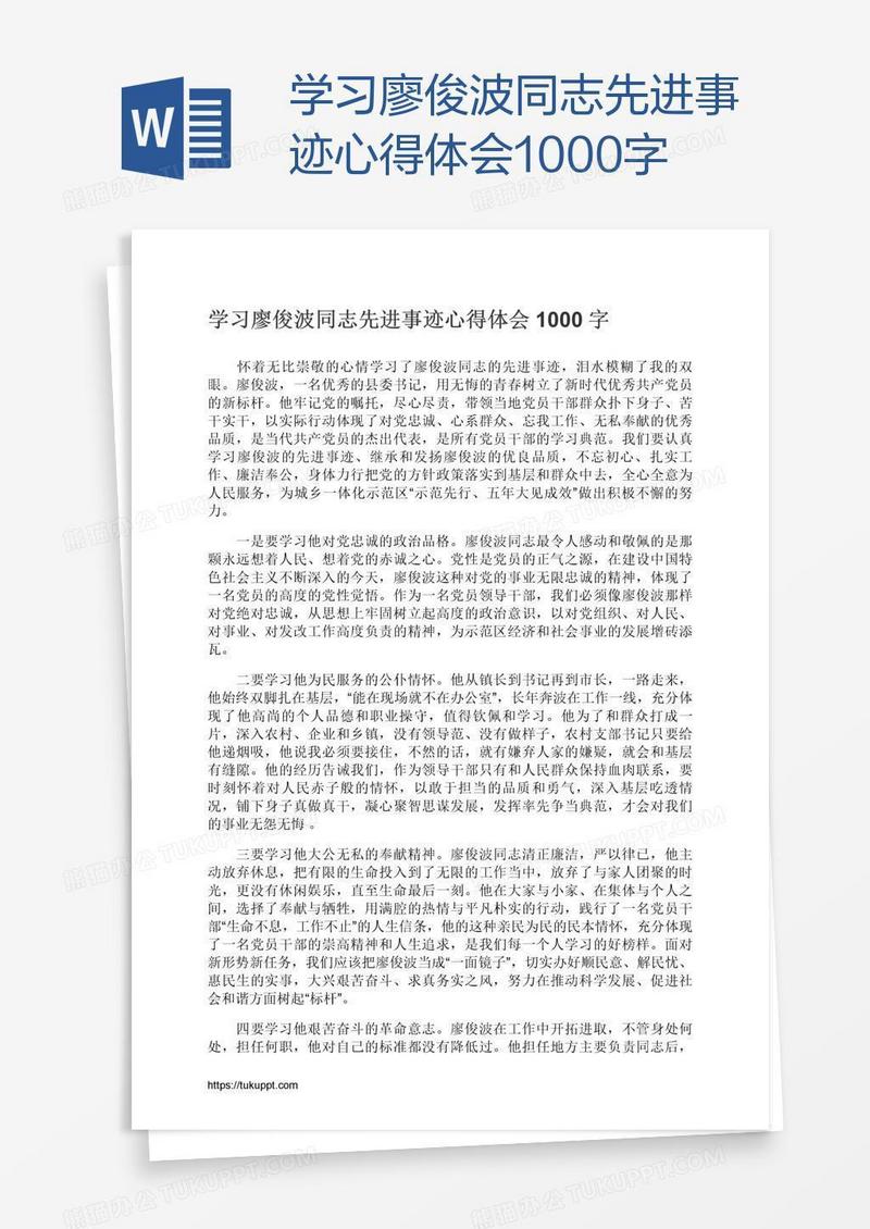 学习廖俊波同志先进事迹心得体会1000字