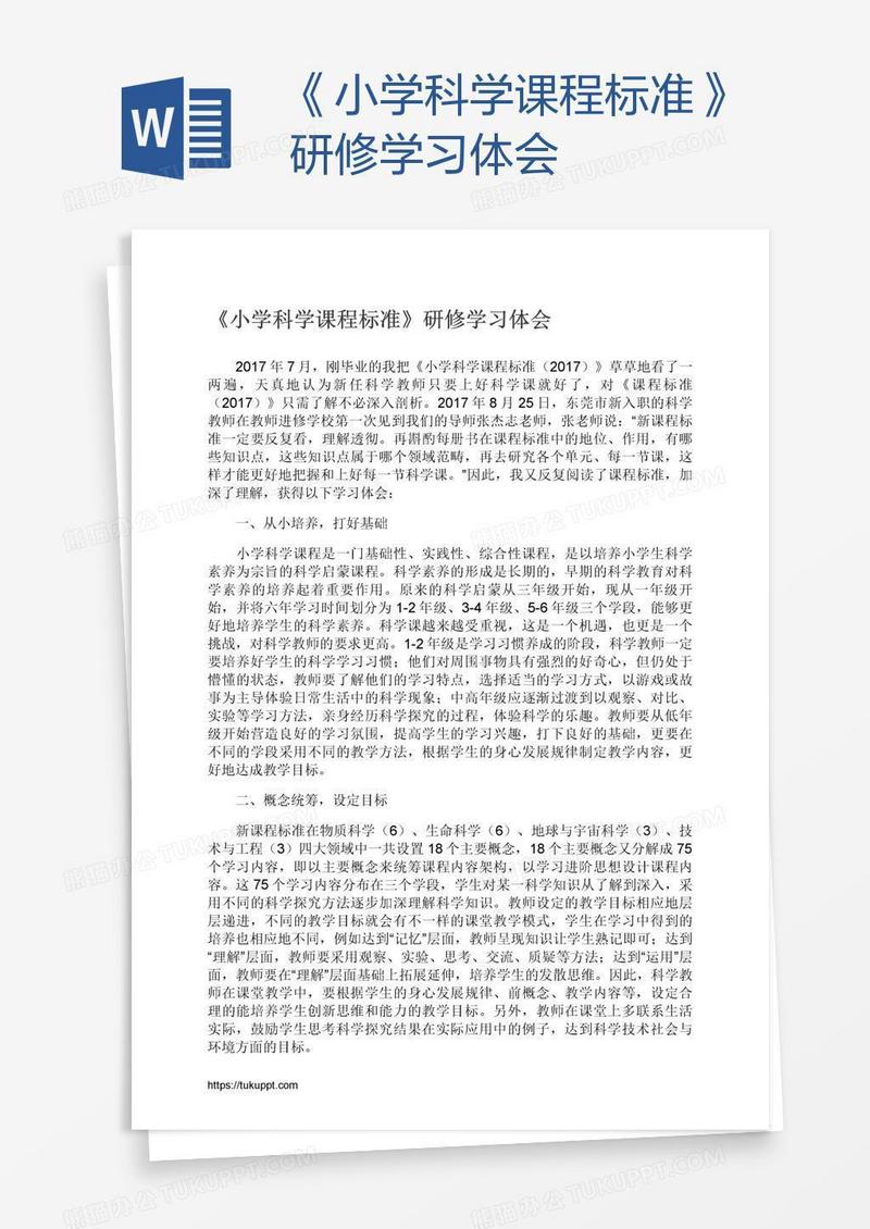 《小学科学课程标准》研修学习体会