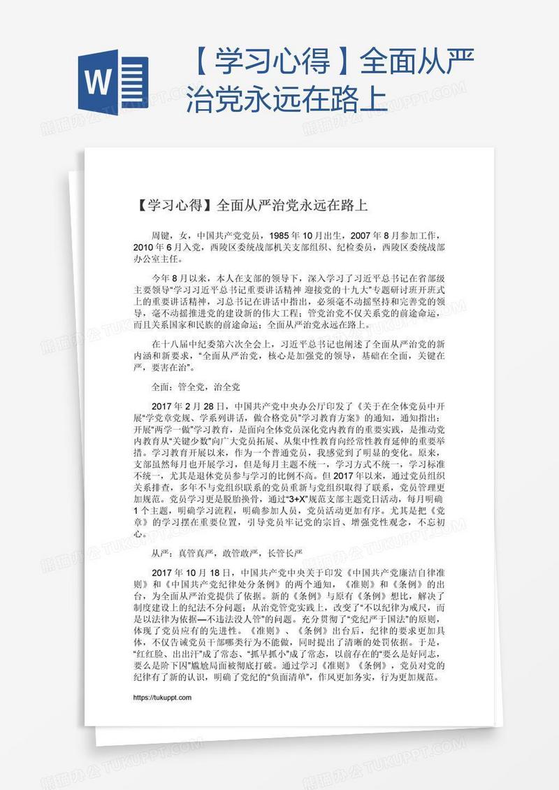 【学习心得】全面从严治党永远在路上
