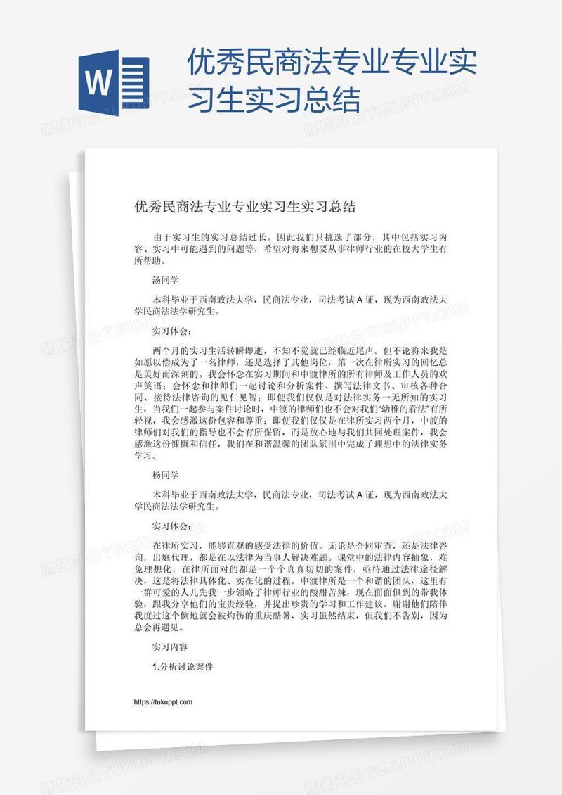 优秀民商法专业专业实习生实习总结